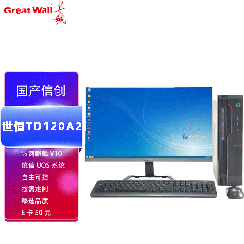 四川成都長(zhǎng)城世恒TD120A2商用辦公電腦 飛騰CPU與麒麟系統(tǒng)賦能本土化計(jì)算服務(wù)